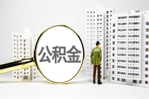 乐陵公积金提取出来有什么影响吗（公积金提取后有影响吗）