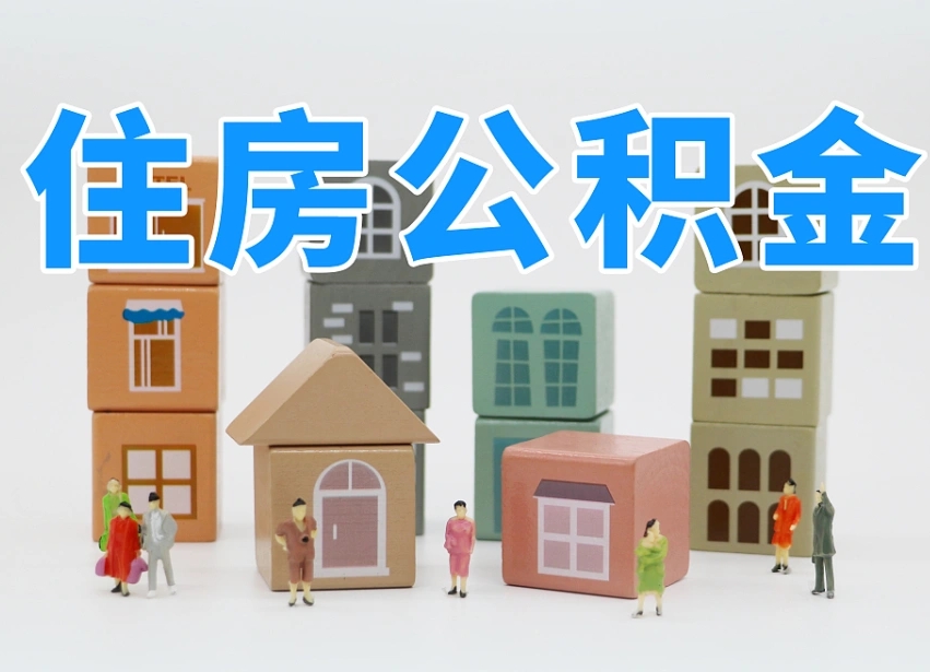 乐陵住房公积金离职封存后怎么提取（离职了公积金封存怎么提取）
