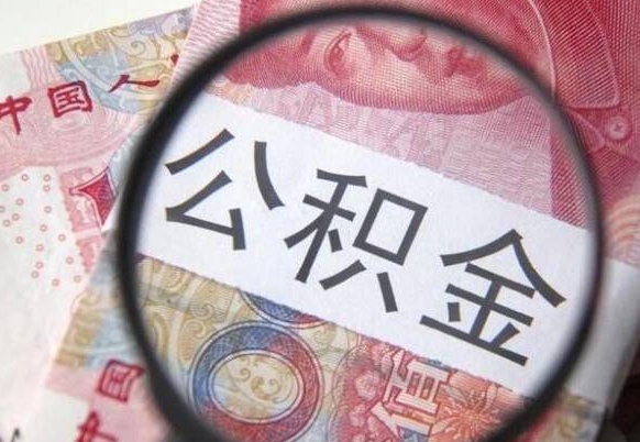 乐陵外地的住房公积金怎么提取（外地的住房公积金怎么取出来）