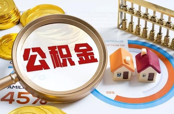 乐陵住房公积金封存怎么回事（住房公积金封存状态是什么情况）