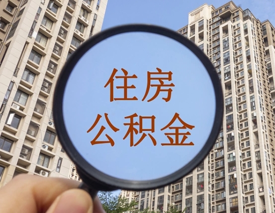 乐陵缺钱怎么把公积金提取出来（没钱怎么取公积金）