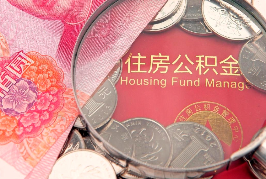 乐陵公积金提取出来有什么影响吗（公积金提取后有影响吗）
