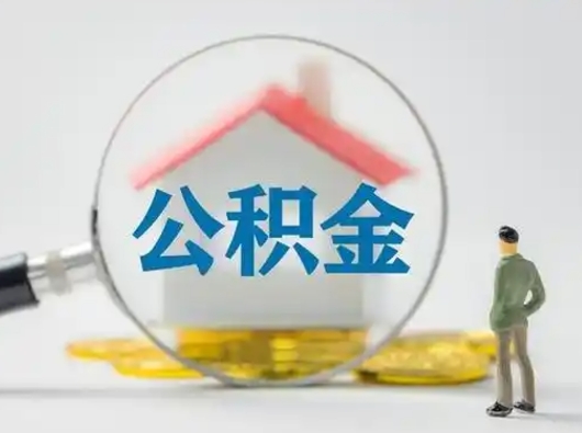 乐陵公积金怎么退出来在哪里退（公积金怎么退款申请流程）