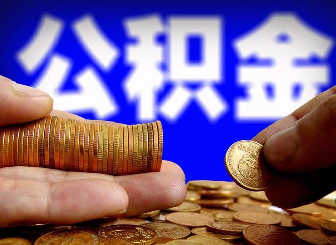 乐陵公积金一次取多少（公积金一次最多取多少钱）